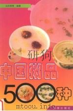 中国粥品500种   1999  PDF电子版封面  7806126783  马凤琴等编著 