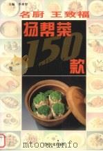 名厨王致福扬帮菜150款（1998 PDF版）