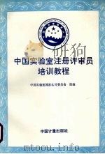 中国实验室注册评审员培训教程   1997  PDF电子版封面  7502609466  中国实验室国家认可委员会组编 