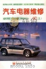 汽车电器维修  97年  上（1997 PDF版）