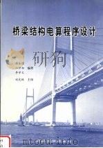桥梁结构电算程序设计（1999 PDF版）