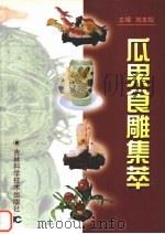 瓜果食雕集萃   1999  PDF电子版封面  7538421181  刘本权主编 