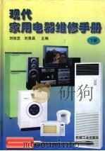 现代家用电器维修手册  下（1998 PDF版）