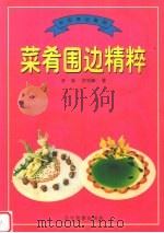 实用食品雕刻  菜肴围边精粹   1997  PDF电子版封面  7805278393  齐欣，齐向阳著 
