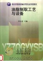 油脂制取工艺与设备   1999  PDF电子版封面  7500540361  李文忠主编 