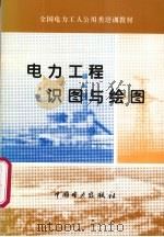 电力工程识力与绘图   1995  PDF电子版封面  7801257847  董崇庆，陈云发，关增荣合编 