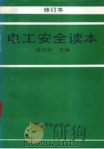 电工安全读本  修订本   1997  PDF电子版封面  7504521078  杨有启主编 