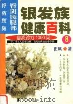 银发族健康百科  8  自我诊疗1000问  臀阴腰腿部  臀、阴、腰、腿   1999  PDF电子版封面  7501523304  田明著 