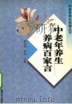 中老年养生养病百家言   1999  PDF电子版封面  7504333344  黄寿祺，利梅主编 