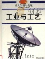 重大发明与发现  工业与工艺   1999  PDF电子版封面  7800245497  李春生编辑；李德明等译 