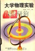大学物理实验   1999  PDF电子版封面  7562419078  唐远林，朱肖平主编 