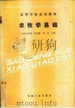 农牧学基础   1990  PDF电子版封面  7111023056  沈昌蒲，周忠主编 