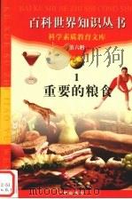 重要的粮食   1997  PDF电子版封面  7805927103  国珍，海人编著 