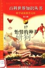 怡情的种养   1997  PDF电子版封面  7805927103  李礼编著 