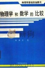 物理学和数学的比较  物理学基础的抽象化   1994  PDF电子版封面  7536327781  刘博文著 