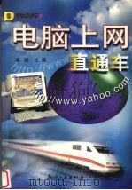 电脑上网直通车   1999  PDF电子版封面  7801341635  吴斌主编 