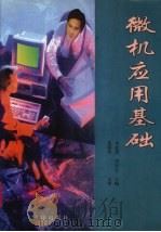微机应用基础   1997  PDF电子版封面  7502743316  李惠然，刘辰生主编 