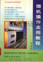 微机操作实用教程   1995  PDF电子版封面  7311009723  何立慧编著 