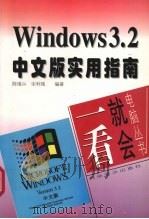Windows 3.2中文版实用指南（1997 PDF版）
