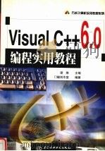 Visual C++6.0编程实用教程   1999  PDF电子版封面  7508400143  梁维主编；门槛创作室编 