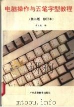 电脑操作与五笔字型教程  修订版   1995  PDF电子版封面  7536116365  李延放编 