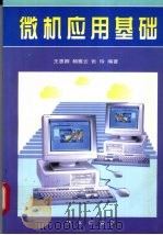 微机应用基础   1997  PDF电子版封面  7507506657  王惠卿等编著 