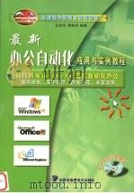 最新办公自动化应用与实例教程  如何用Windows XP实现自动化办公（ PDF版）