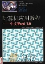 计算机应用教程 中文Word 7.0   1997  PDF电子版封面  7309018834  上海市计算机应用能力考核办公室编 