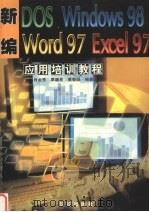 新编DOS、Windows 98、Word 97、Excel 97应用培训教程   1999  PDF电子版封面  7800155056  肖金秀等编著 