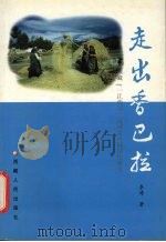 走出香巴拉  西藏“一江两河”流域乡村城镇化研究   1999  PDF电子版封面  722301170X  李涛著 