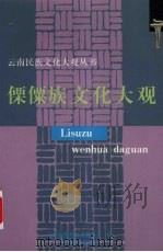 傈僳族文化大观   1999  PDF电子版封面  7536718446  格桑顿珠主编；云南省民族事务委员会编 