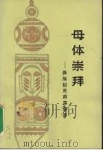 母体崇拜：崇拜祖灵葫芦溯源   1990  PDF电子版封面  7222005331  刘小幸著 