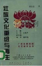 壮族文化重组与再生   1994  PDF电子版封面  7219028288  邵志忠著 