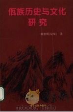 佤族历史与文化研究   1999  PDF电子版封面  780525480X  魏德明（尼嘎）著 