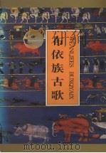 布依族古歌   1998  PDF电子版封面  754120661X  黎汝标等编译整理；贵州省民族事务委员会古籍整理办公室，黔南州 