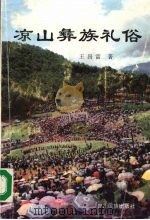 凉山彝族礼俗   1994  PDF电子版封面  7540913118  王昌富著 