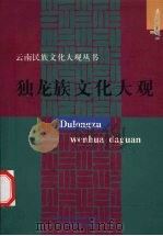 独龙族文化大观（1999 PDF版）