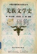 羌族文学史（1994 PDF版）