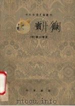 咸宾录   1983  PDF电子版封面    （明）罗日褧 