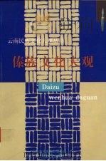 傣族文化大观（1999 PDF版）