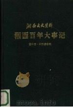 湘西百年大事记  湘西文史资料  第14-15辑合刊   1989  PDF电子版封面    张二牧， 