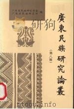 广东民族研究论丛  第8辑   1995  PDF电子版封面  7218017371  广东省民族研究学会等编 