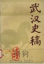 武汉史稿（1992 PDF版）