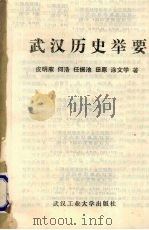 武汉历史举要（1988 PDF版）