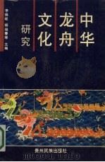 中华龙舟文化研究（1991 PDF版）