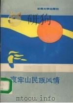 哀牢山民族风情（1989 PDF版）