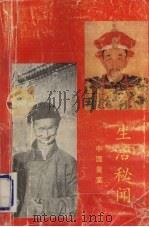 中国皇室生活秘闻   1993  PDF电子版封面  7561407734  余忠编 