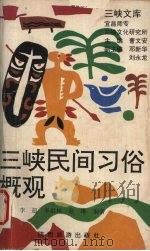 三峡民间习俗概观（1992 PDF版）