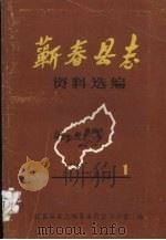 蕲春县志资料选编  第1辑（1985 PDF版）