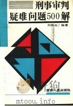 刑事审判疑难问题500解（1992 PDF版）